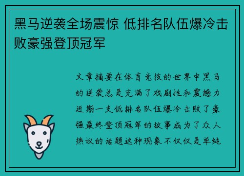 黑马逆袭全场震惊 低排名队伍爆冷击败豪强登顶冠军
