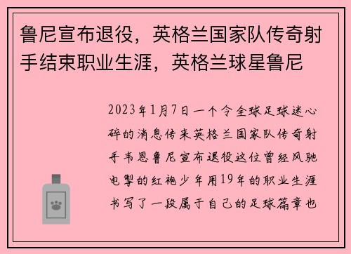 鲁尼宣布退役，英格兰国家队传奇射手结束职业生涯，英格兰球星鲁尼