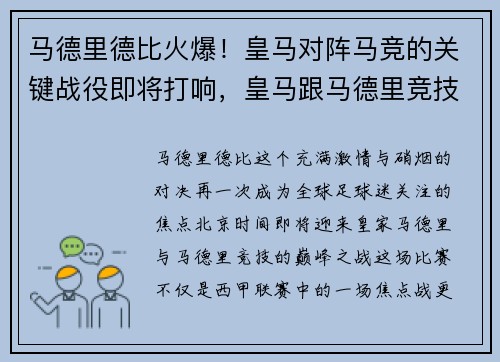 马德里德比火爆！皇马对阵马竞的关键战役即将打响，皇马跟马德里竞技