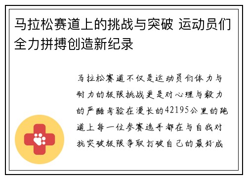 马拉松赛道上的挑战与突破 运动员们全力拼搏创造新纪录
