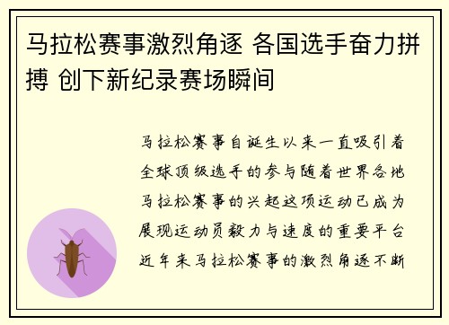 马拉松赛事激烈角逐 各国选手奋力拼搏 创下新纪录赛场瞬间