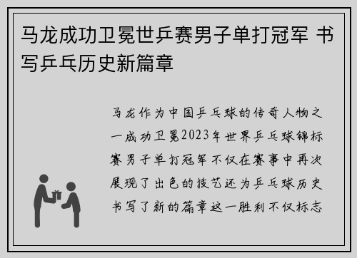 马龙成功卫冕世乒赛男子单打冠军 书写乒乓历史新篇章