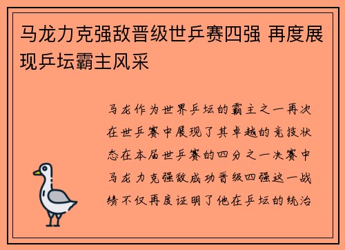 马龙力克强敌晋级世乒赛四强 再度展现乒坛霸主风采