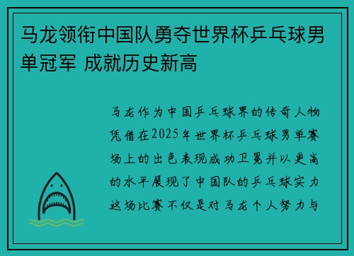 马龙领衔中国队勇夺世界杯乒乓球男单冠军 成就历史新高