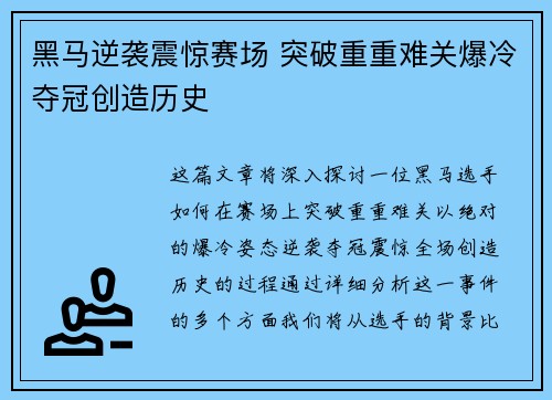 黑马逆袭震惊赛场 突破重重难关爆冷夺冠创造历史