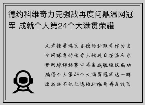 德约科维奇力克强敌再度问鼎温网冠军 成就个人第24个大满贯荣耀