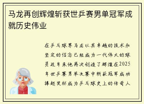 马龙再创辉煌斩获世乒赛男单冠军成就历史伟业