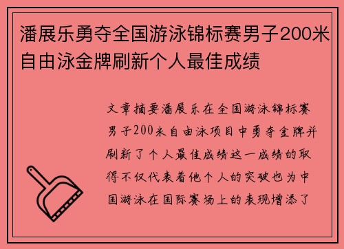 潘展乐勇夺全国游泳锦标赛男子200米自由泳金牌刷新个人最佳成绩