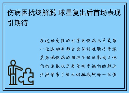 伤病困扰终解脱 球星复出后首场表现引期待