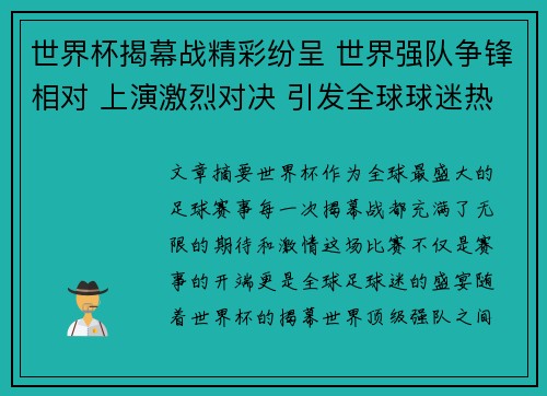 世界杯揭幕战精彩纷呈 世界强队争锋相对 上演激烈对决 引发全球球迷热议