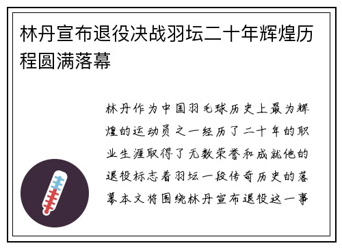 林丹宣布退役决战羽坛二十年辉煌历程圆满落幕