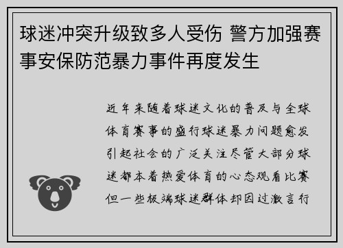 球迷冲突升级致多人受伤 警方加强赛事安保防范暴力事件再度发生