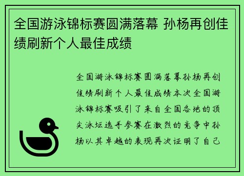 全国游泳锦标赛圆满落幕 孙杨再创佳绩刷新个人最佳成绩