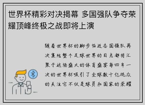 世界杯精彩对决揭幕 多国强队争夺荣耀顶峰终极之战即将上演