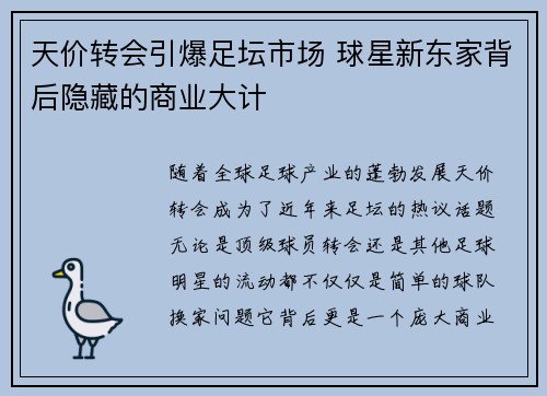 天价转会引爆足坛市场 球星新东家背后隐藏的商业大计