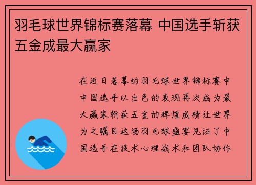 羽毛球世界锦标赛落幕 中国选手斩获五金成最大赢家