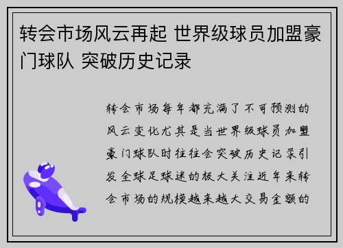 转会市场风云再起 世界级球员加盟豪门球队 突破历史记录