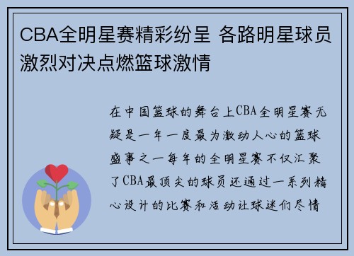 CBA全明星赛精彩纷呈 各路明星球员激烈对决点燃篮球激情